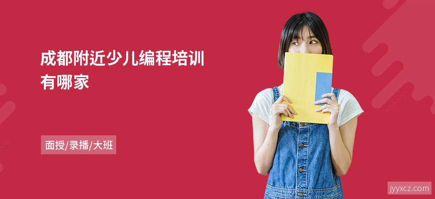 成都附近少儿编程培训有哪家