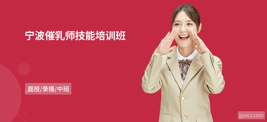 宁波催乳师技能培训班