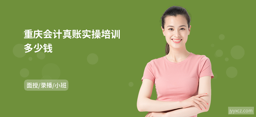 重庆会计真账实操培训多少钱