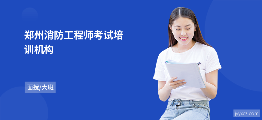 郑州消防工程师考试培训机构