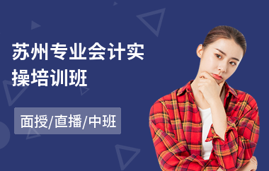 苏州专业会计实操培训班