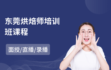 东莞烘焙师培训班课程(翻糖烘焙培训课程)