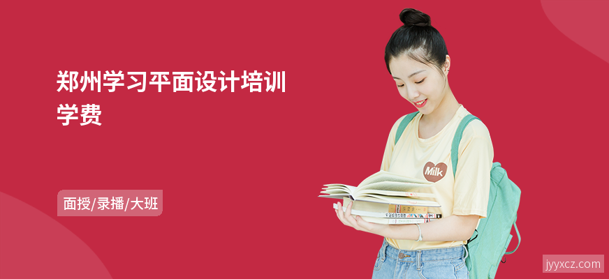 郑州学习平面设计培训学费