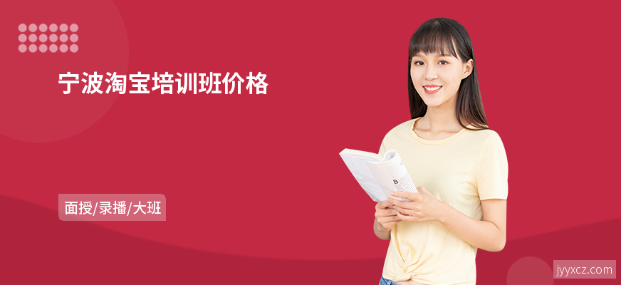 宁波淘宝培训班价格