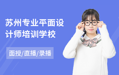苏州专业平面设计师培训学校(专业培训平面设计价格)