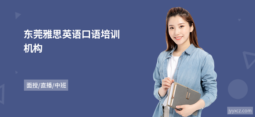 东莞雅思英语口语培训机构
