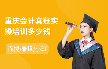 重庆会计真账实操培训多少钱