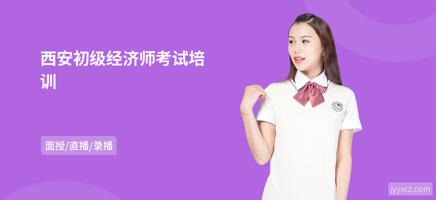 西安初级经济师考试培训