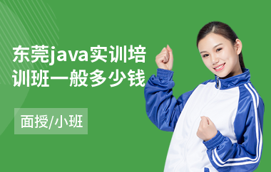 东莞java实训培训班一般多少钱