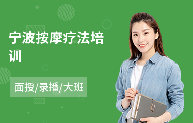 宁波按摩疗法培训