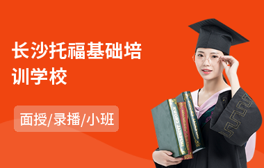 长沙托福基础培训学校