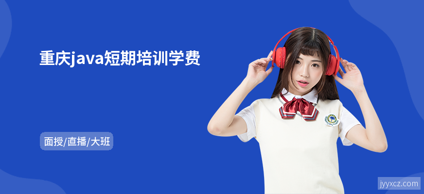 重庆java短期培训学费