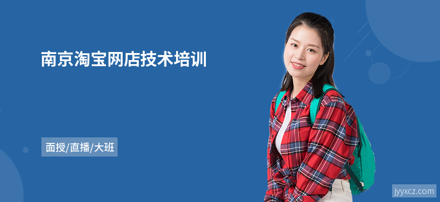 南京淘宝网店技术培训