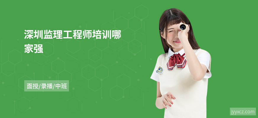 深圳监理工程师培训哪家强