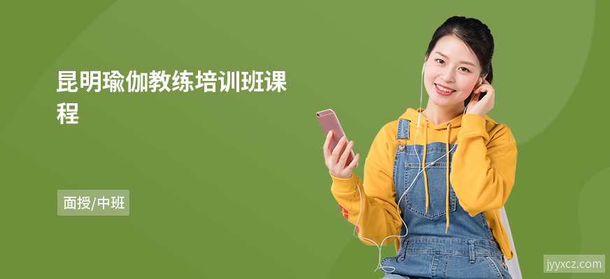 昆明瑜伽教练培训班课程