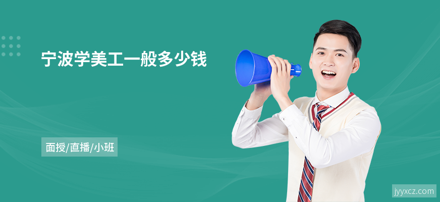 宁波学美工一般多少钱