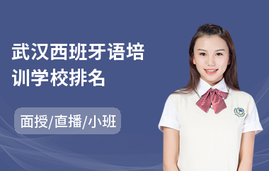武汉西班牙语培训学校排名