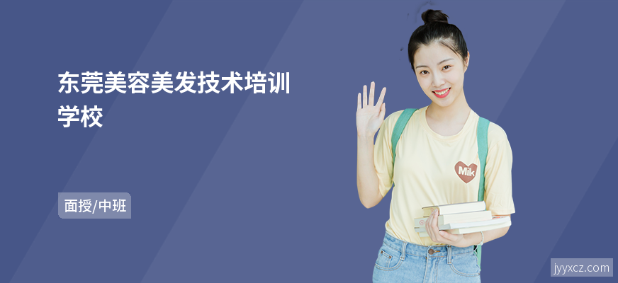 东莞美容美发技术培训学校