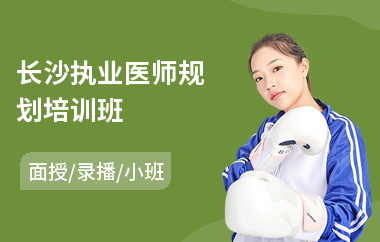 长沙执业医师规划培训班