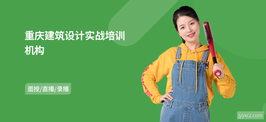 重庆建筑设计实战培训机构