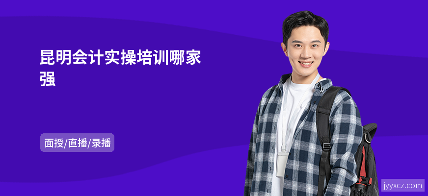 昆明会计实操培训哪家强