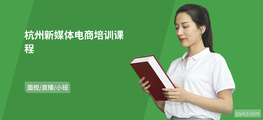 杭州新媒体电商培训课程