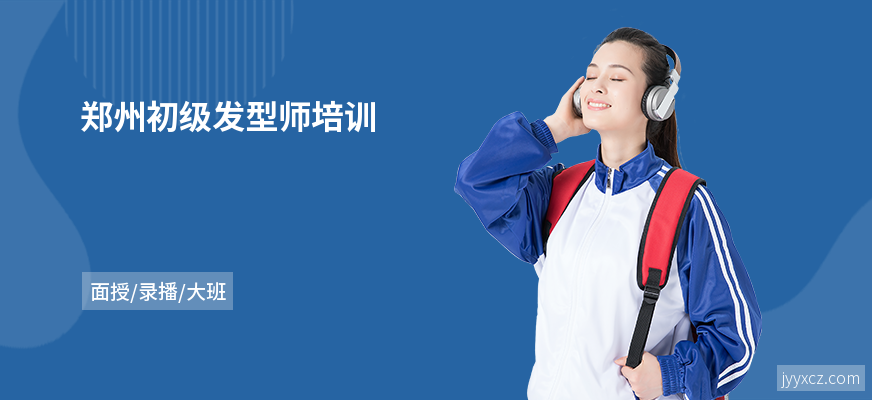 郑州初级发型师培训