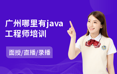 广州哪里有java工程师培训(学java价格多少)