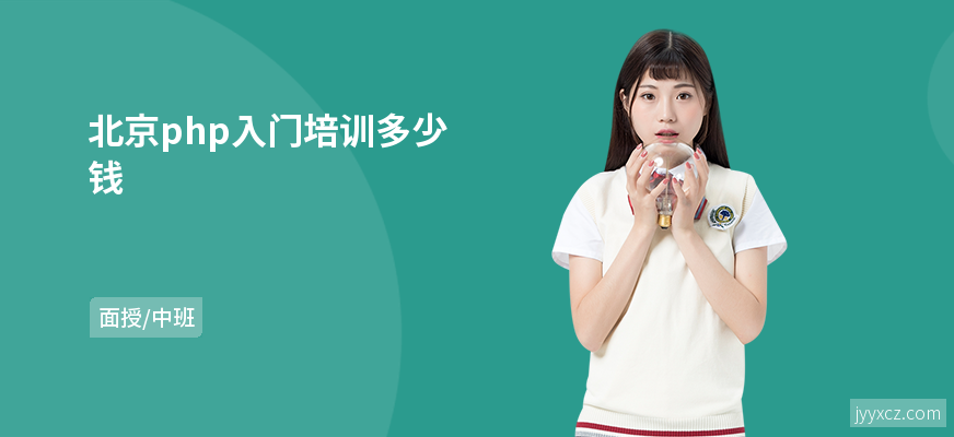 北京php入门培训多少钱