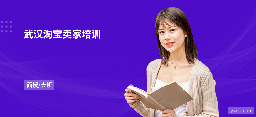 武汉淘宝卖家培训