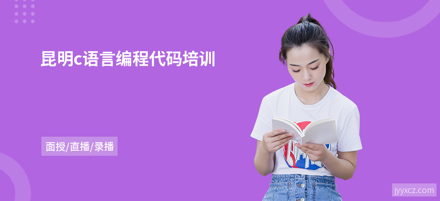 昆明c语言编程代码培训