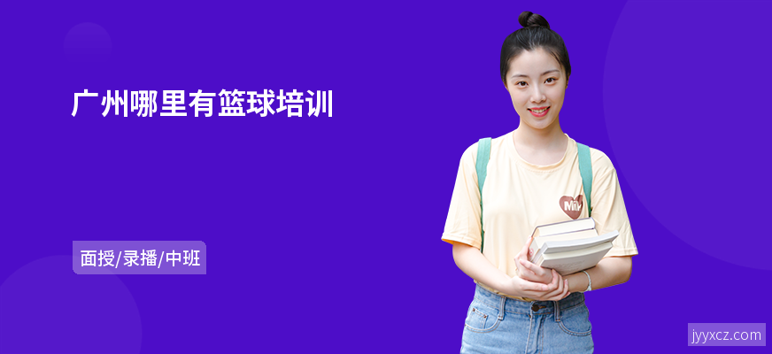 广州哪里有篮球培训
