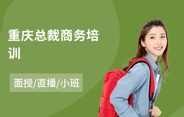 重庆总裁商务培训(总裁教育培训价格)