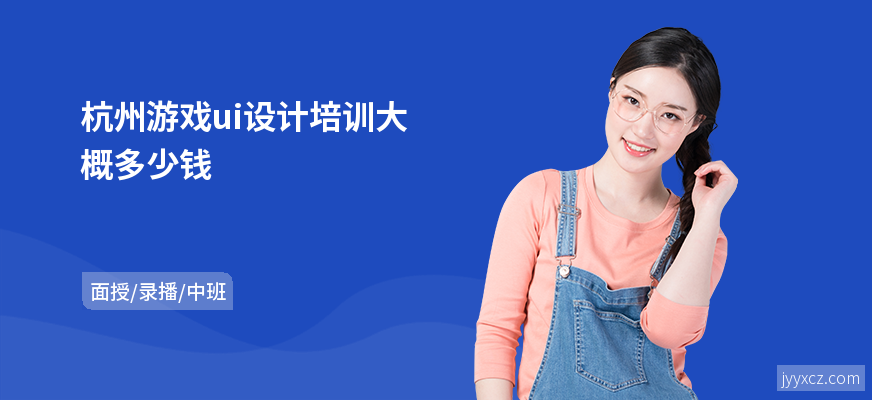 杭州游戏ui设计培训大概多少钱