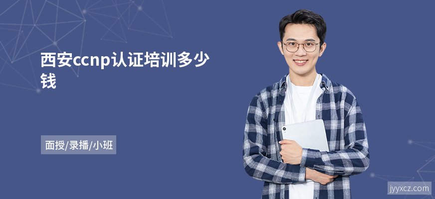 西安ccnp认证培训多少钱