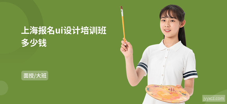 上海报名ui设计培训班多少钱