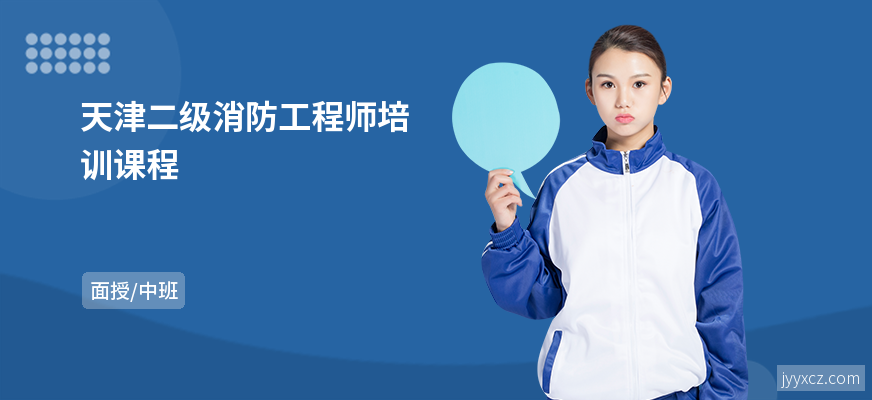 天津二级消防工程师培训课程