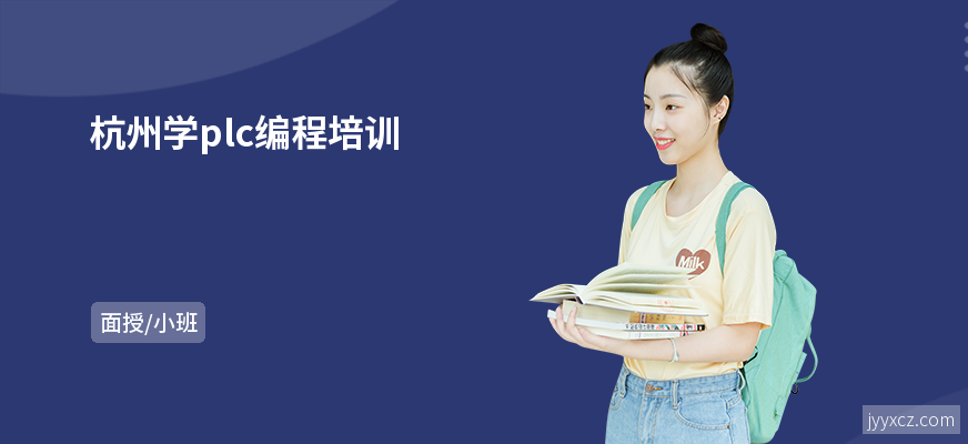 杭州学plc编程培训