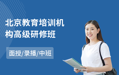 北京教育培训机构高级研修班