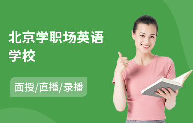 北京学职场英语学校