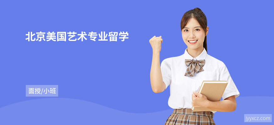 北京美国艺术专业留学