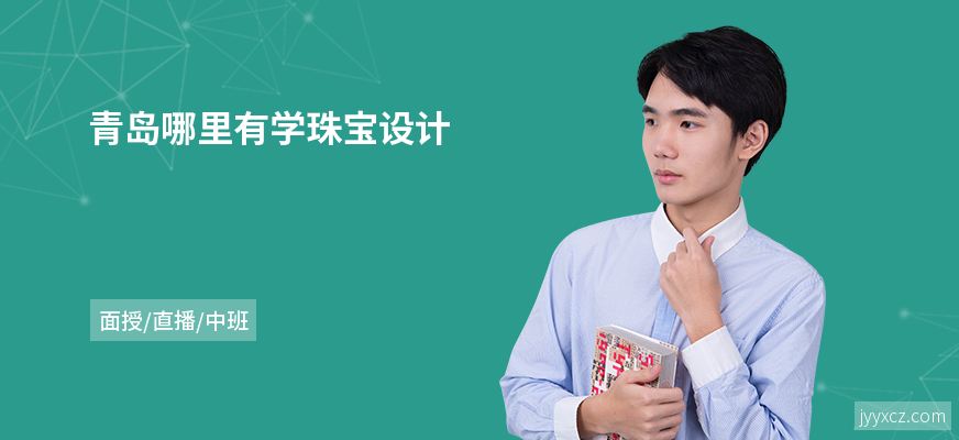 青岛哪里有学珠宝设计