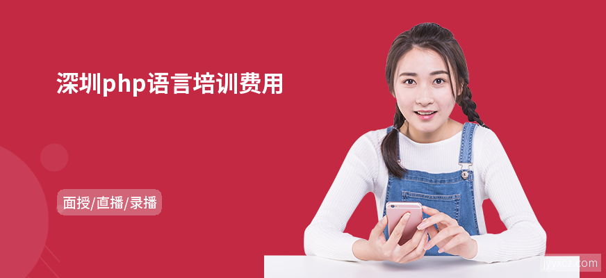 深圳php语言培训费用