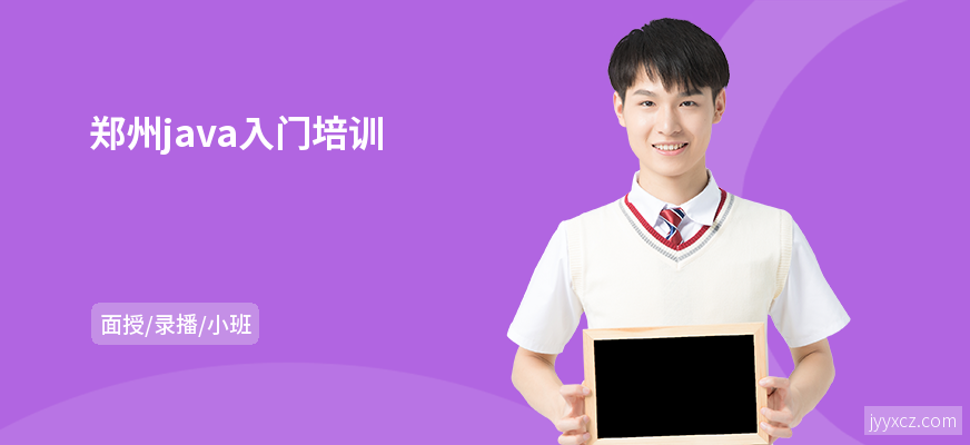 郑州java入门培训
