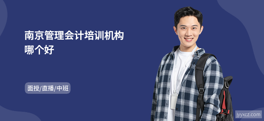 南京管理会计培训机构哪个好
