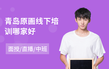 青岛原画线下培训哪家好(原画培训学校哪家强)