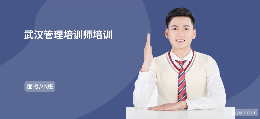 武汉管理培训师培训