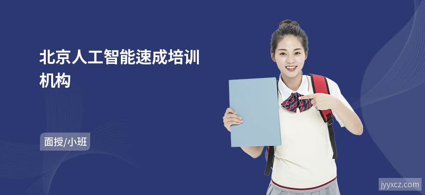 北京人工智能速成培训机构