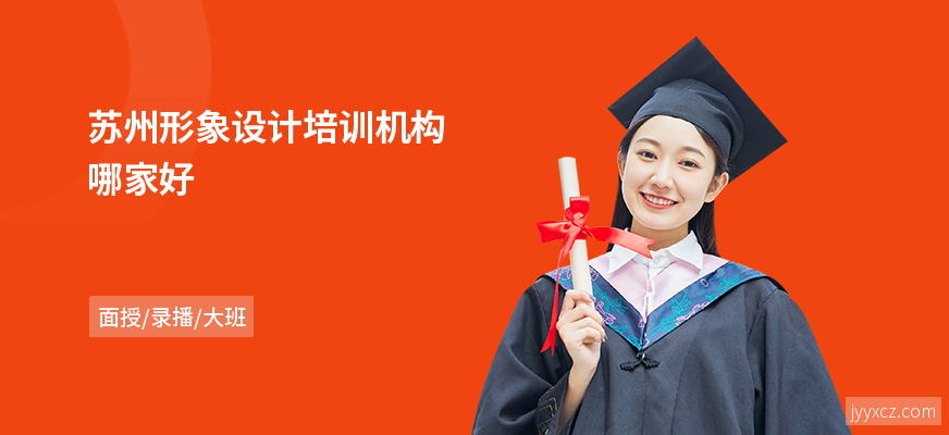 苏州形象设计培训机构哪家好
