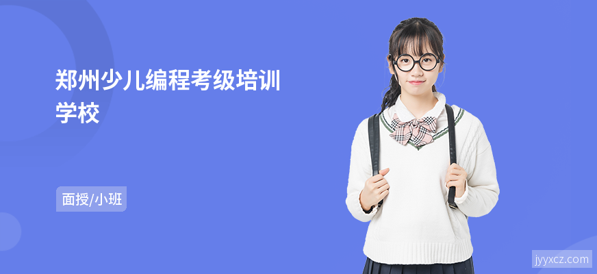 郑州少儿编程考级培训学校